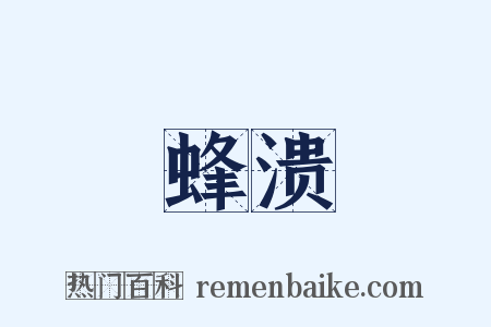 蜂溃是什么意思的图片